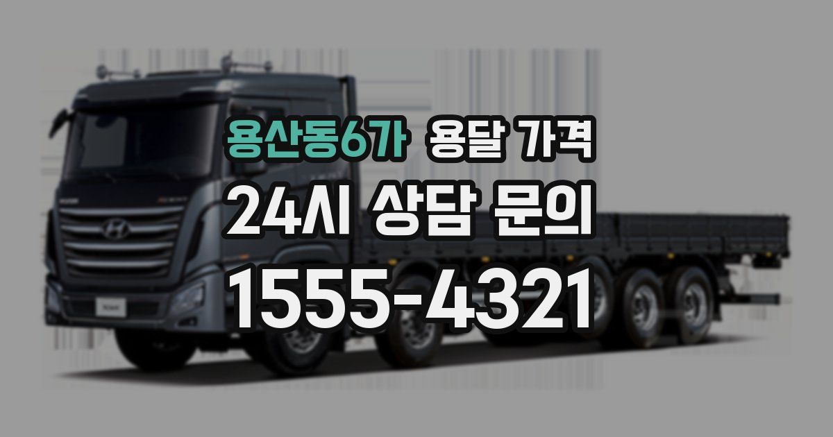 용산동6가 용달 가격