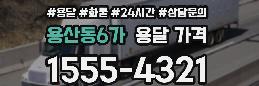 용산동6가 용달 가격