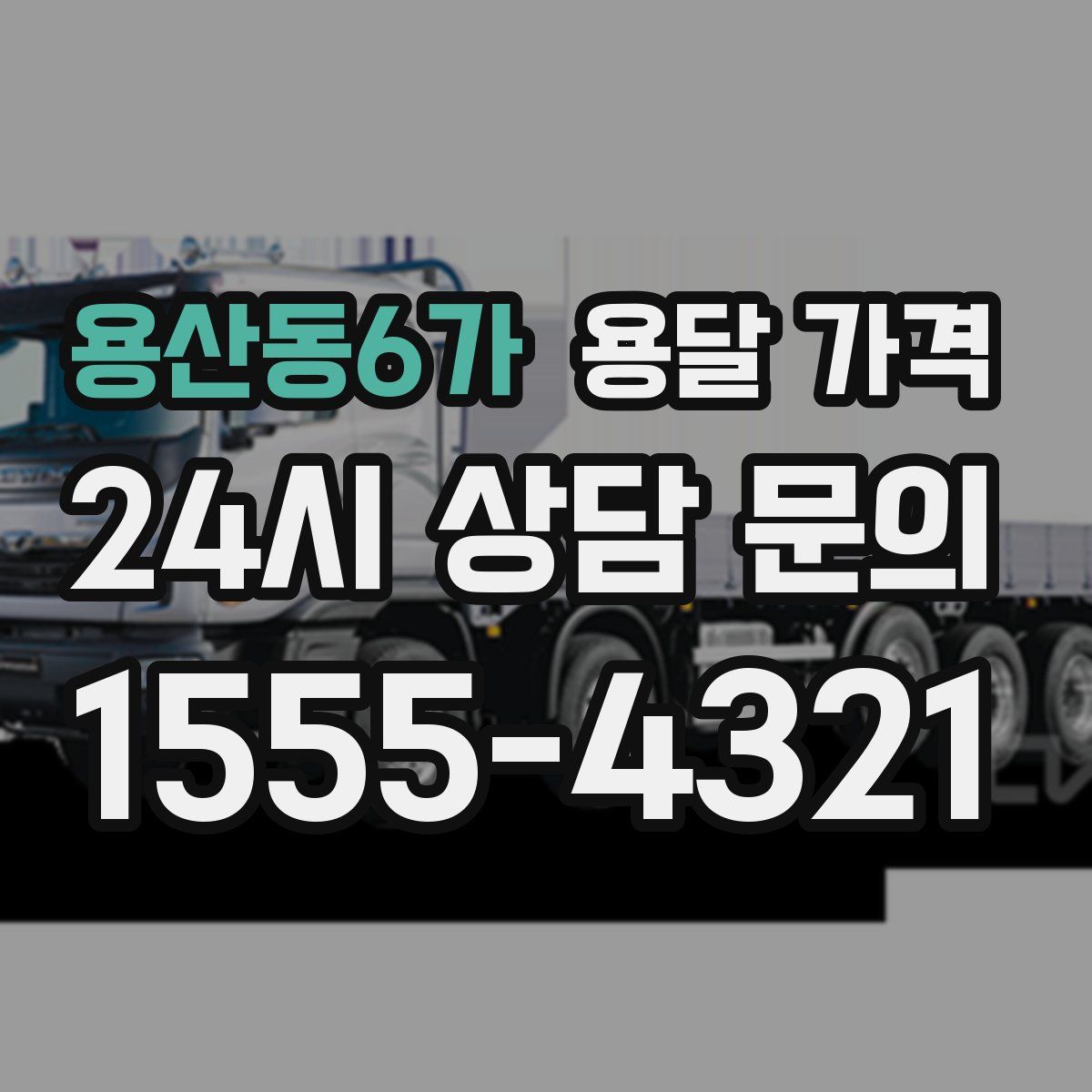 용산동6가 용달 가격