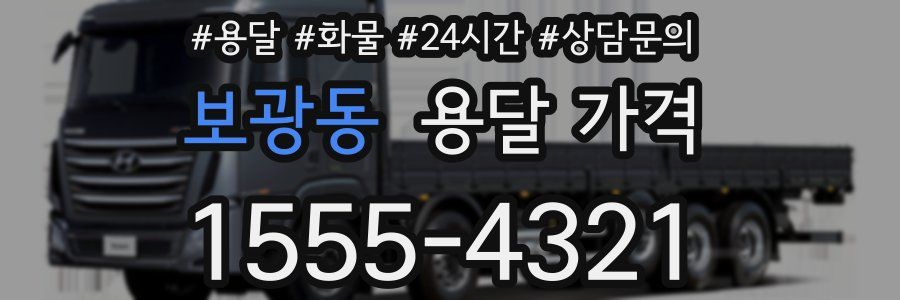 보광동 용달 가격