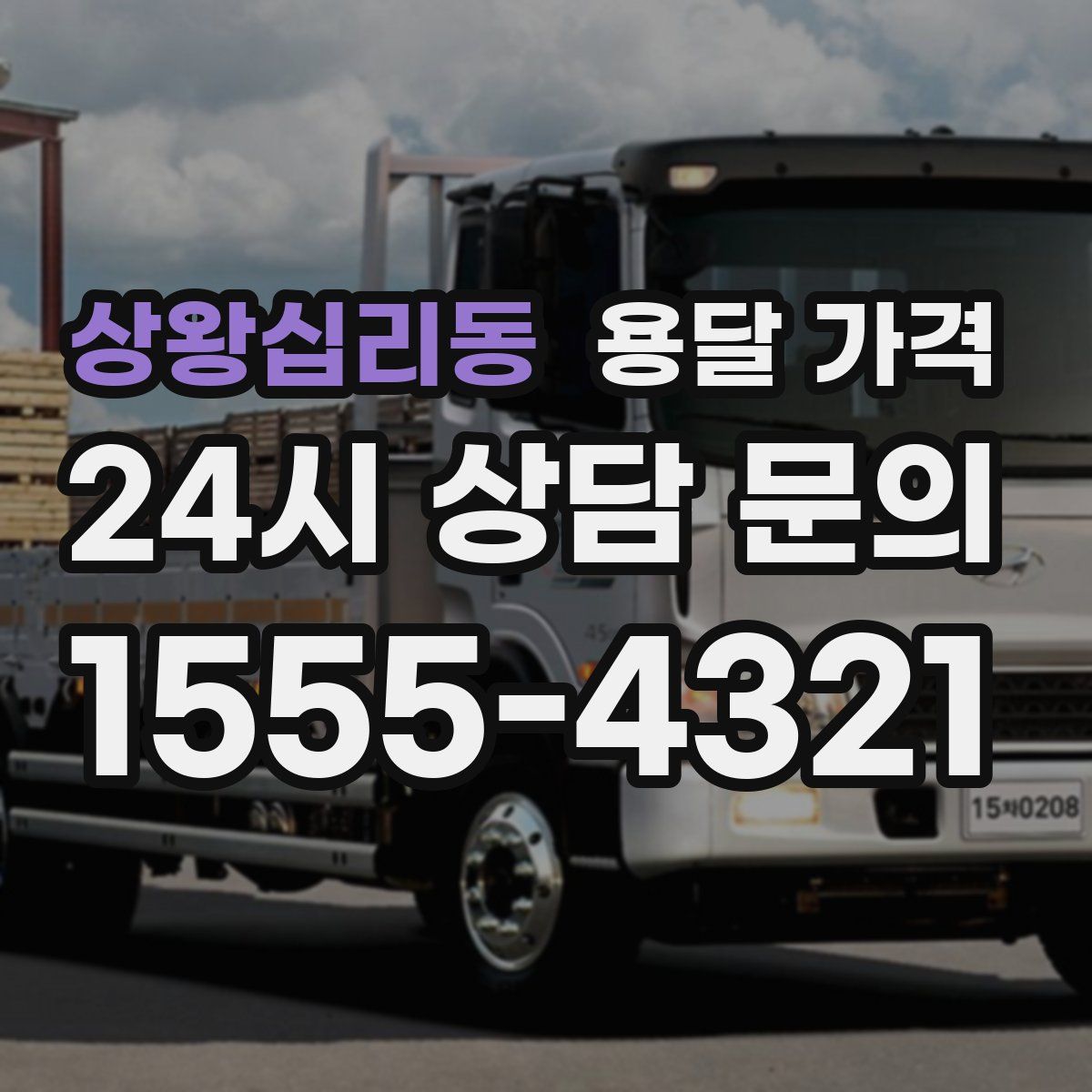 상왕십리동 용달 가격