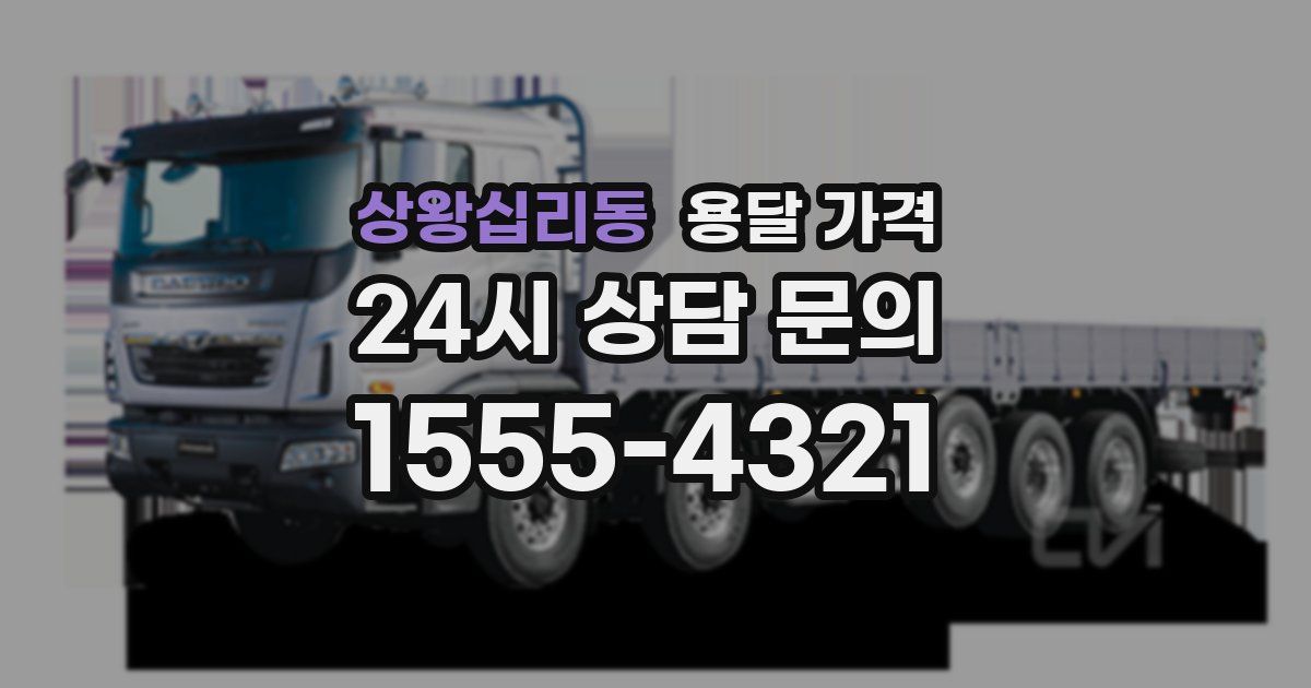 상왕십리동 용달 가격