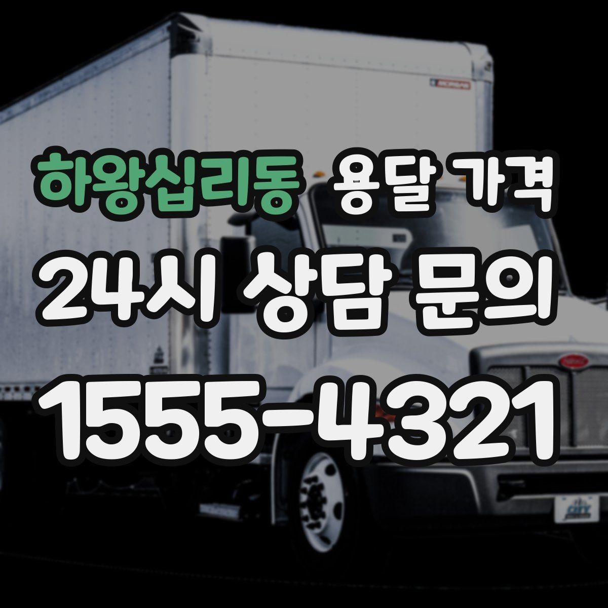 하왕십리동 용달 가격 대형 가구 운반 기준 정리