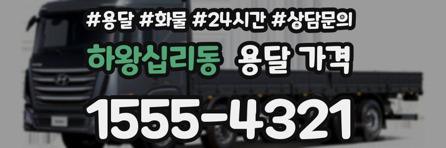 하왕십리동 용달 가격