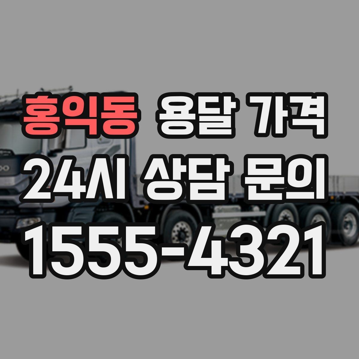 홍익동 용달 가격 짐 양에 따라 달라지는 기준