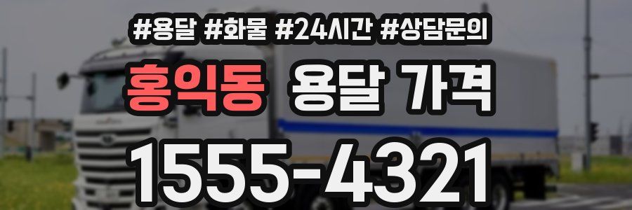 홍익동 용달 가격