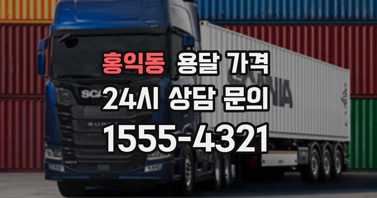 홍익동 용달 가격