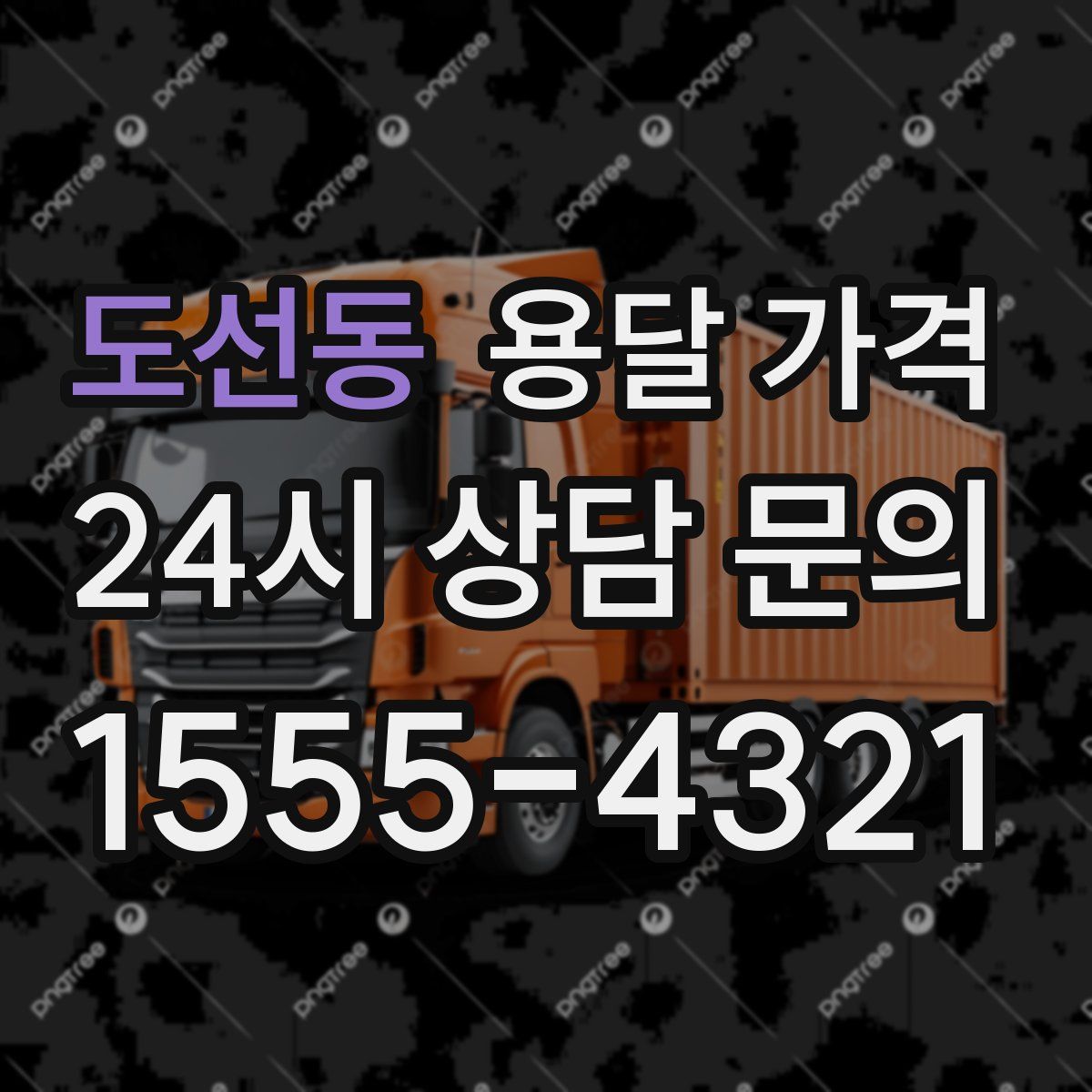 도선동 용달 가격