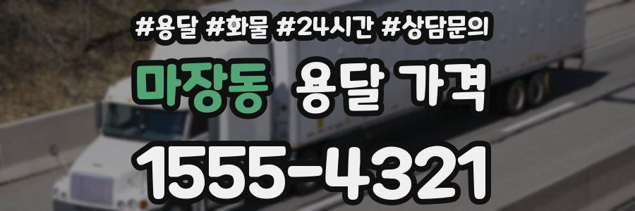 마장동 용달 가격