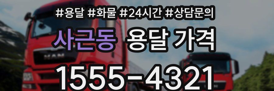 사근동 용달 가격