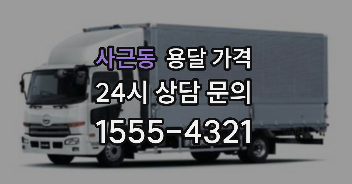 사근동 용달 가격