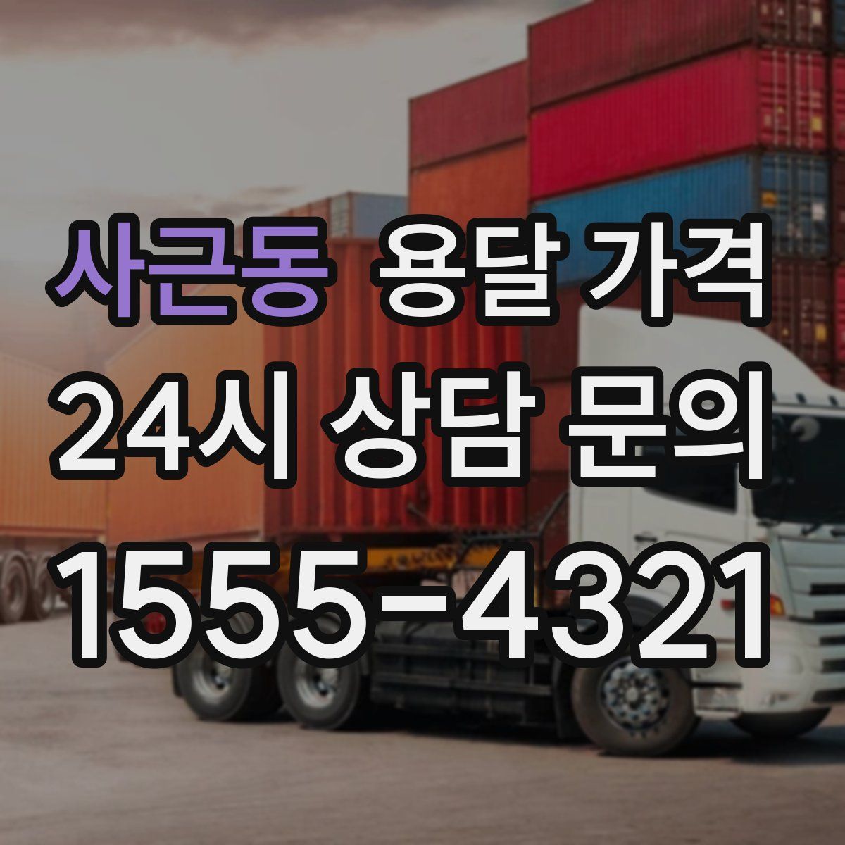 사근동 용달 가격