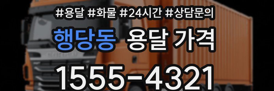 행당동 용달 가격