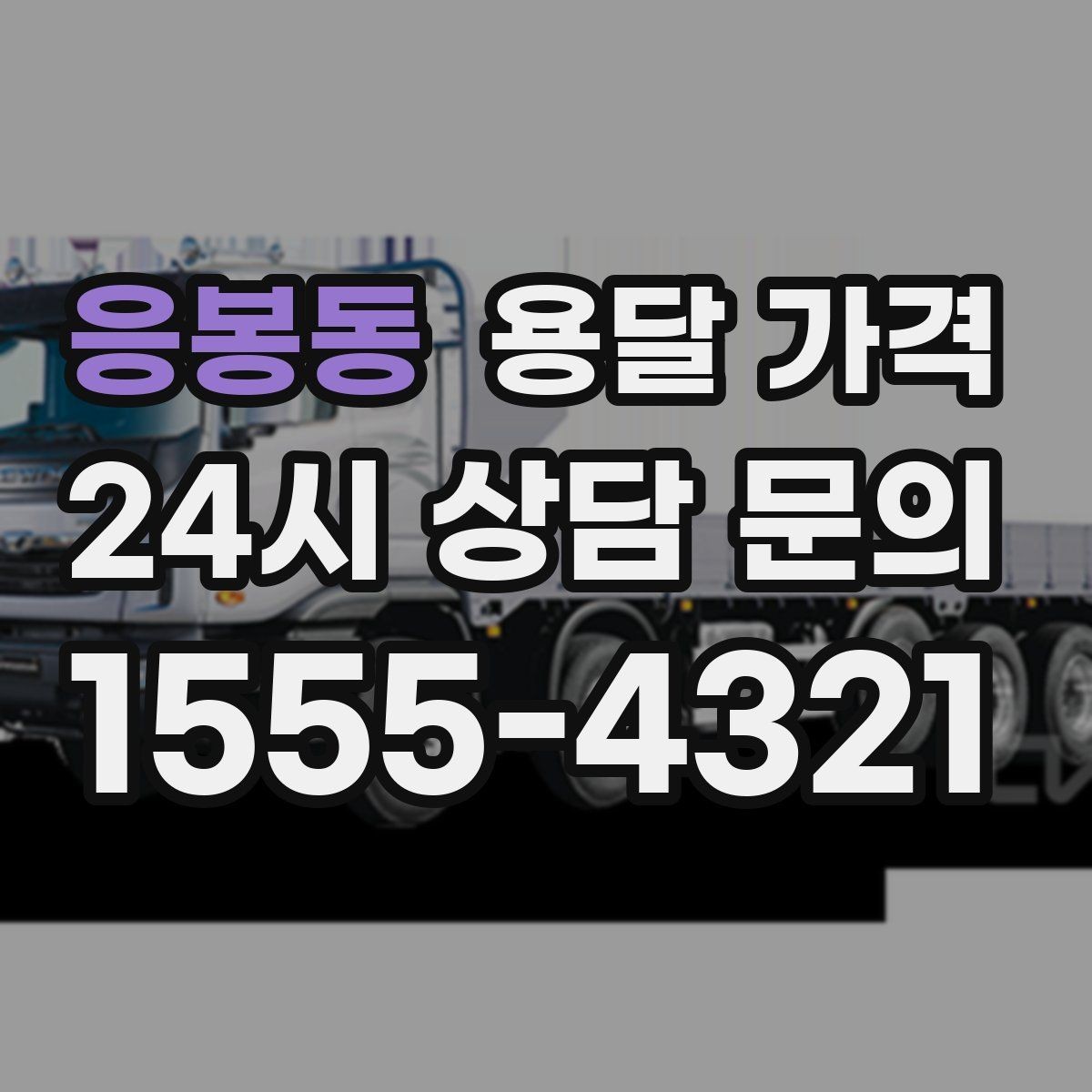 응봉동 용달 가격 단순 운송과 작업 포함 차이 정확히 보기