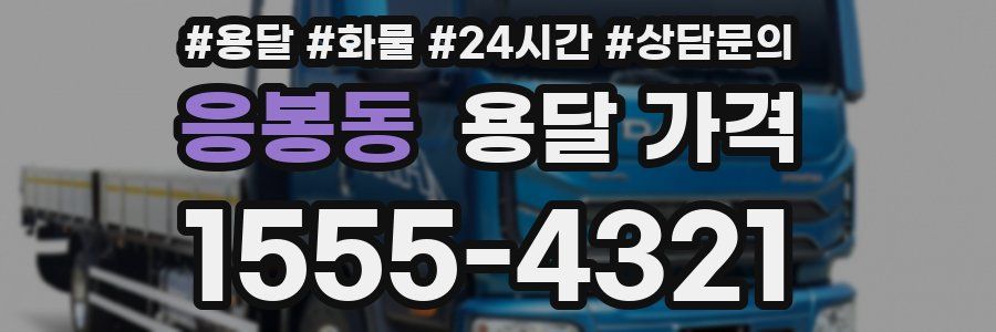 응봉동 용달 가격