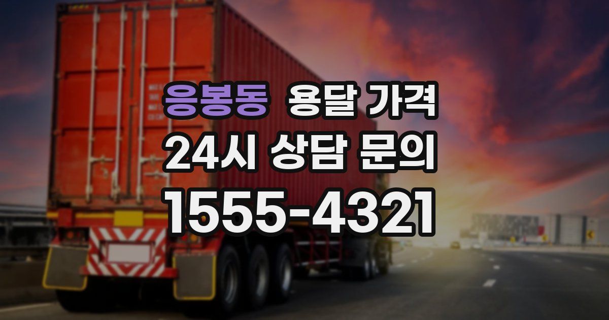 응봉동 용달 가격