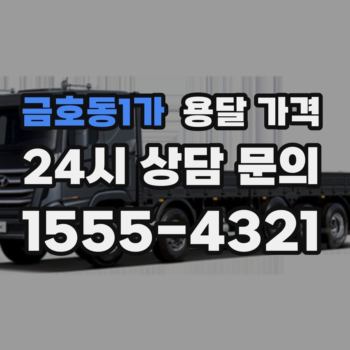 금호동1가 용달 가격 장거리 운송 시 비용 계산법