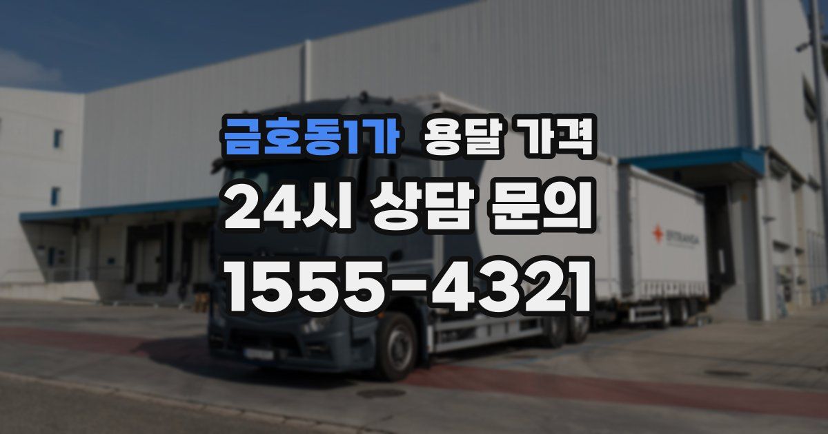 금호동1가 용달 가격