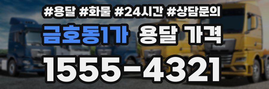 금호동1가 용달 가격