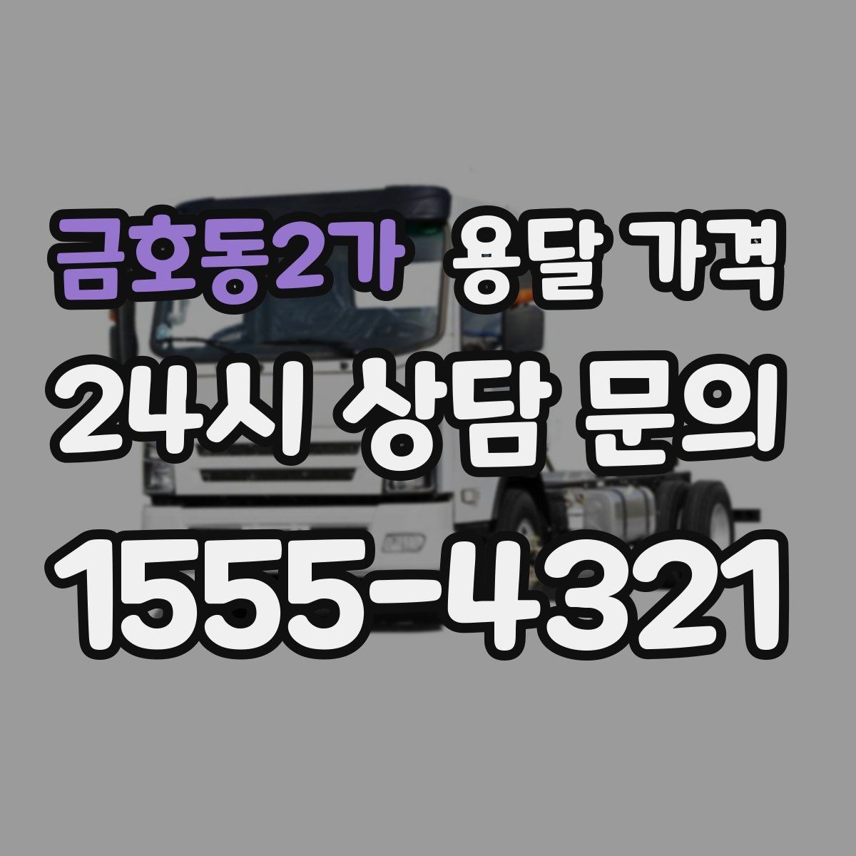 금호동2가 용달 가격 고객 만족도를 높이는 요소