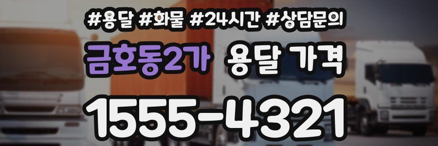 금호동2가 용달 가격