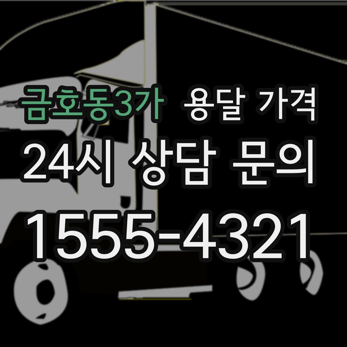 금호동3가 용달 가격