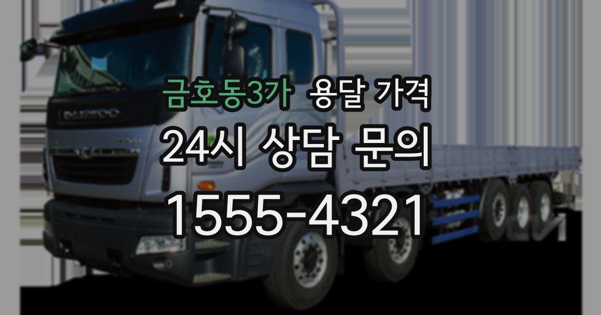 금호동3가 용달 가격