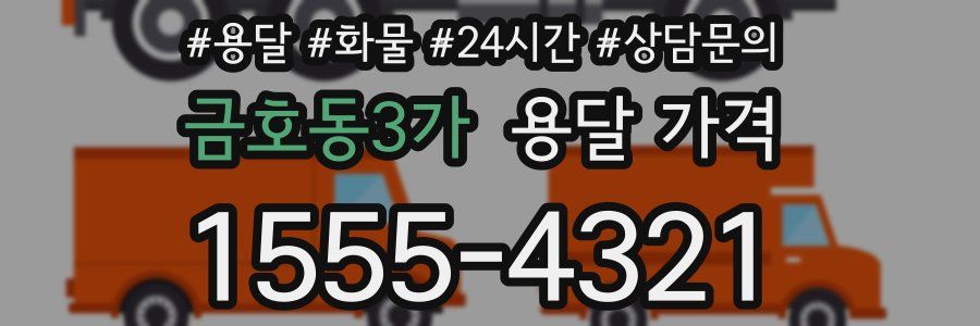 금호동3가 용달 가격