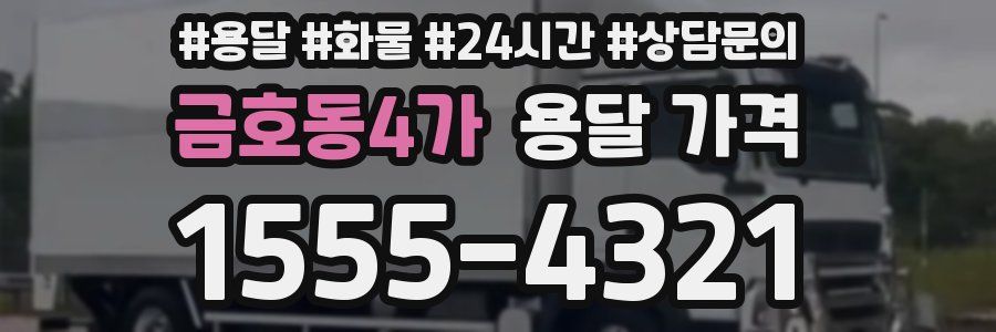 금호동4가 용달 가격