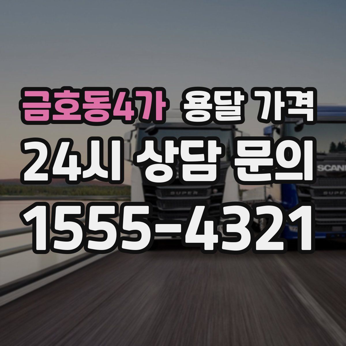 금호동4가 용달 가격