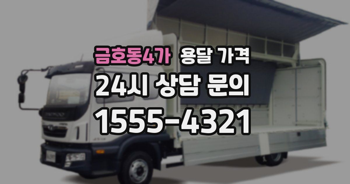 금호동4가 용달 가격