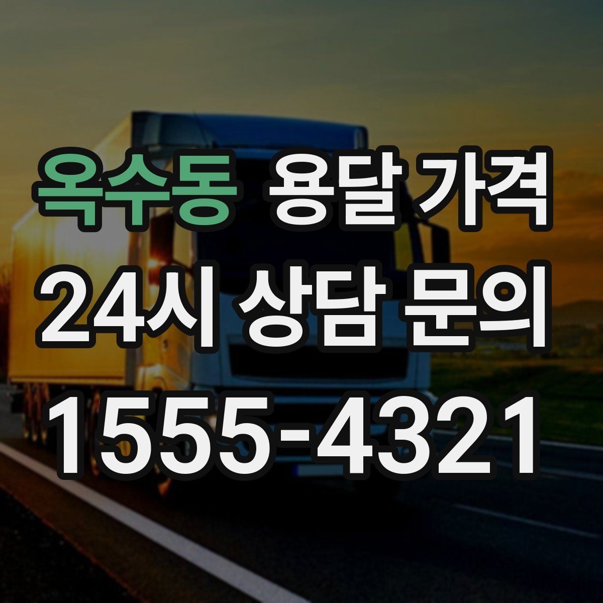 옥수동 용달 가격 오전과 오후 작업 차이
