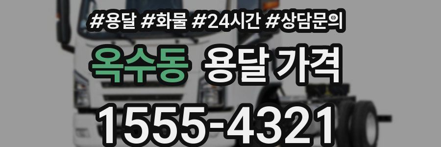 옥수동 용달 가격