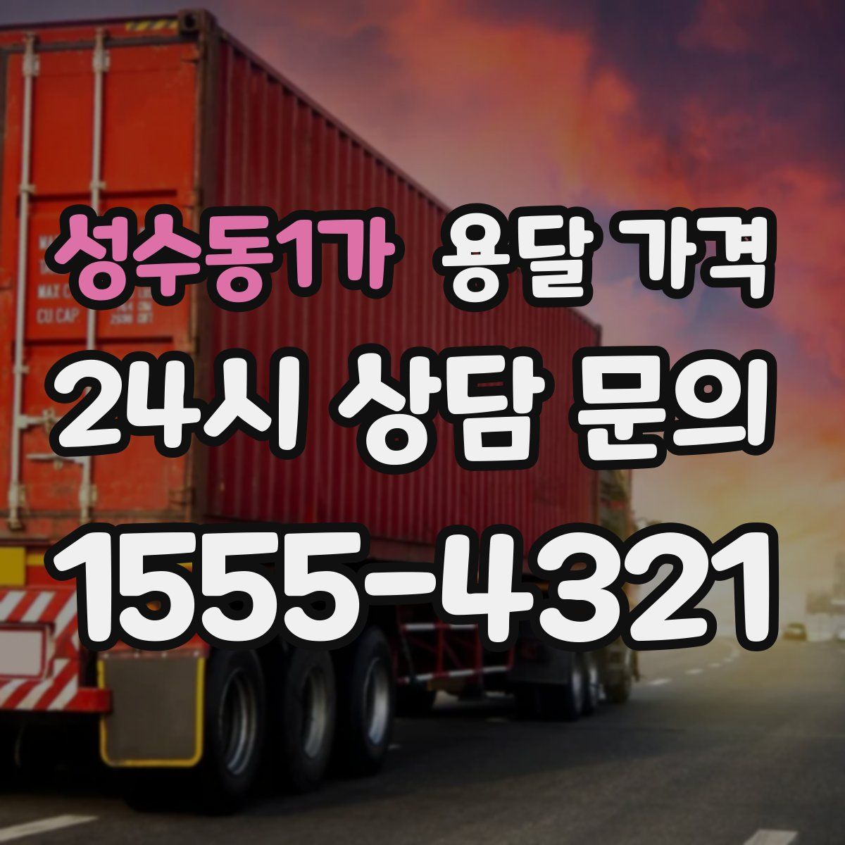 성수동1가 용달 가격