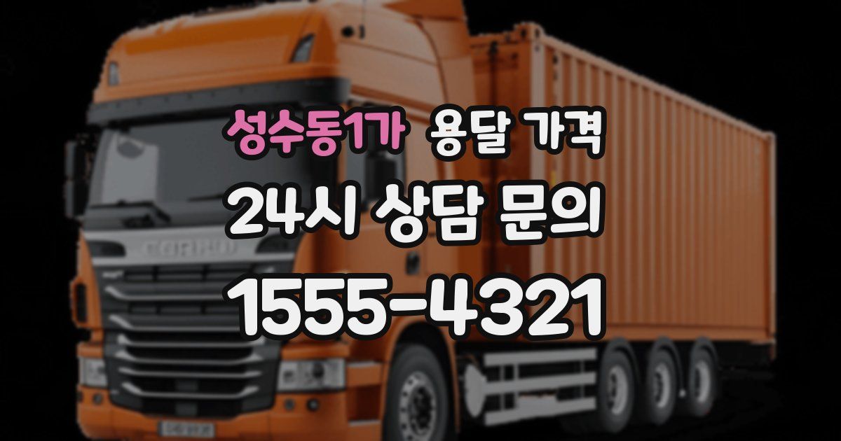 성수동1가 용달 가격