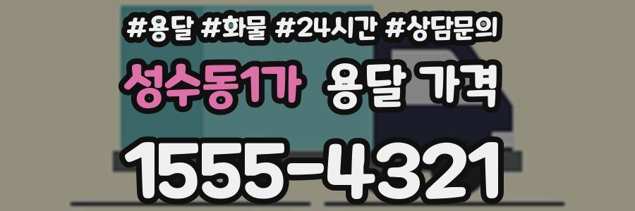 성수동1가 용달 가격