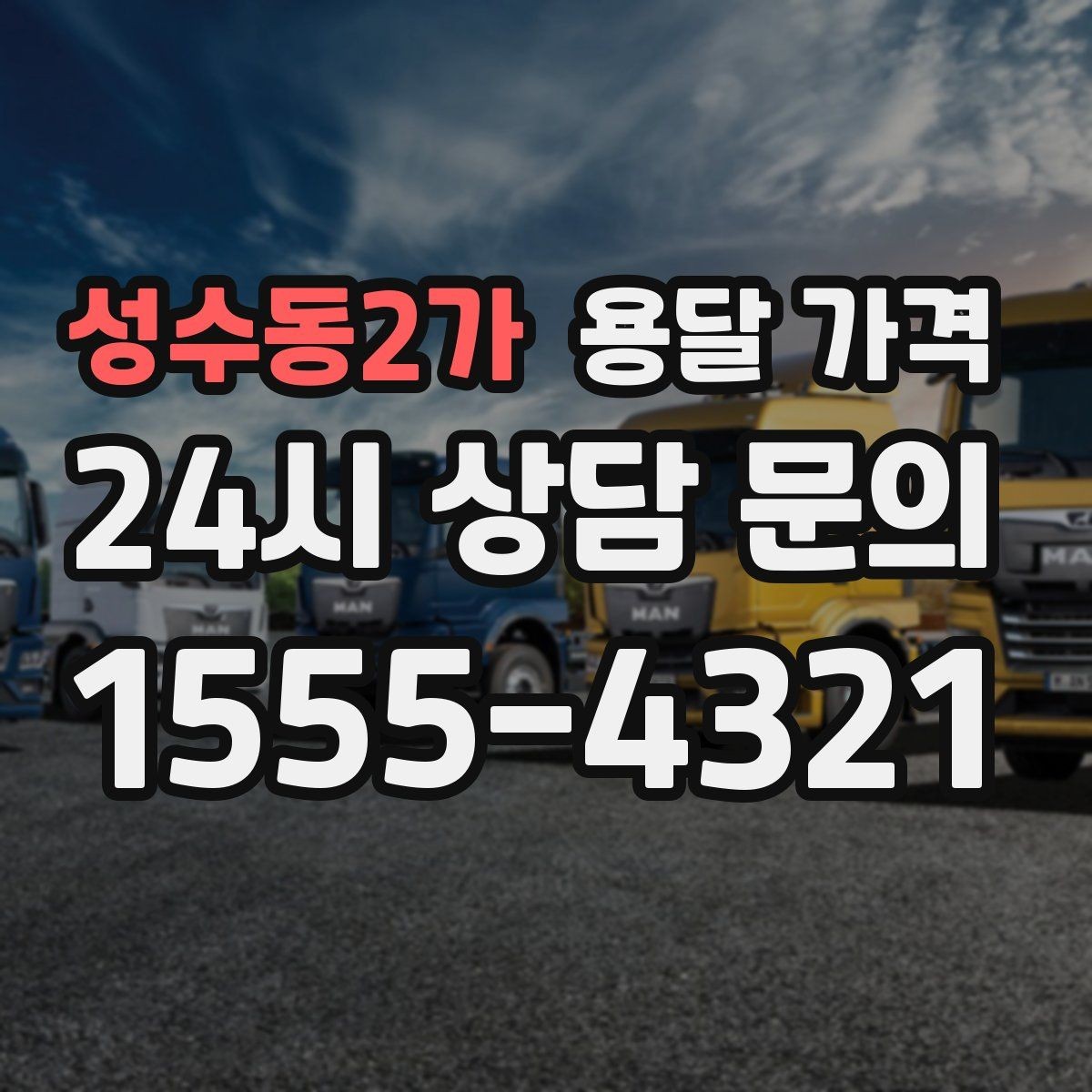 성수동2가 용달 가격 복잡한 구조 쉽게 이해하기