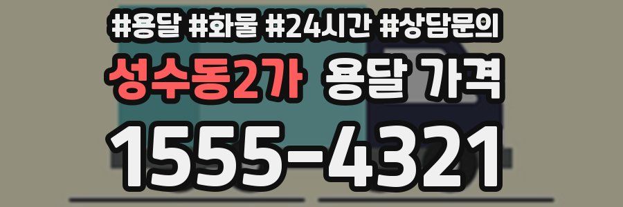 성수동2가 용달 가격