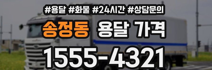 송정동 용달 가격