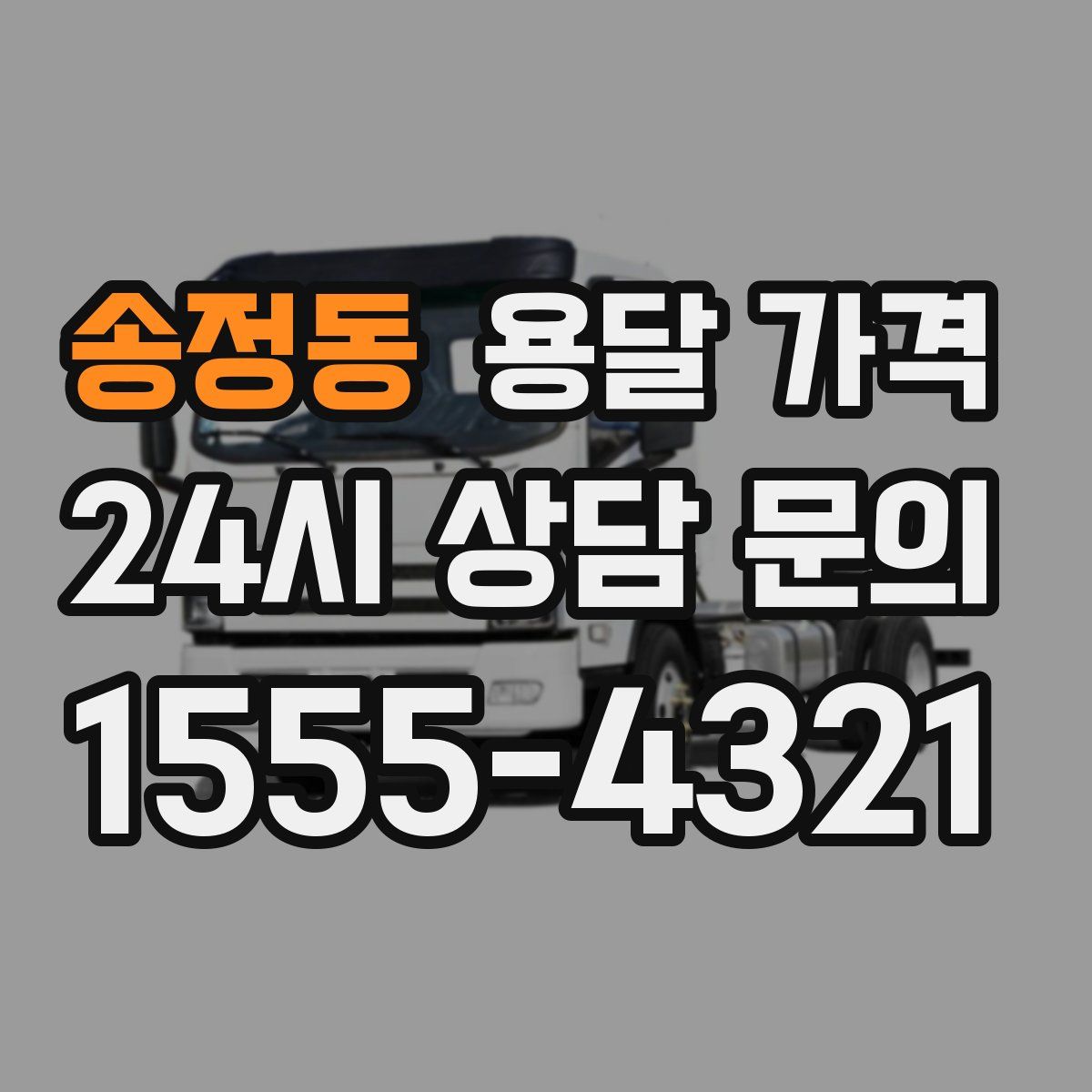 송정동 용달 가격