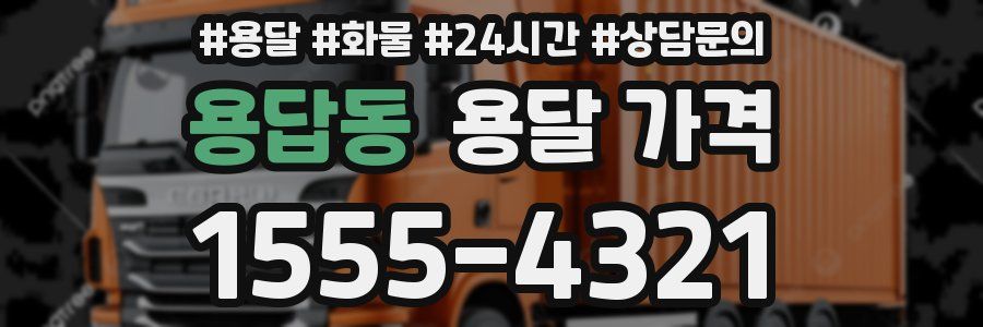 용답동 용달 가격