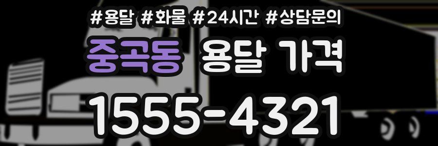 중곡동 용달 가격