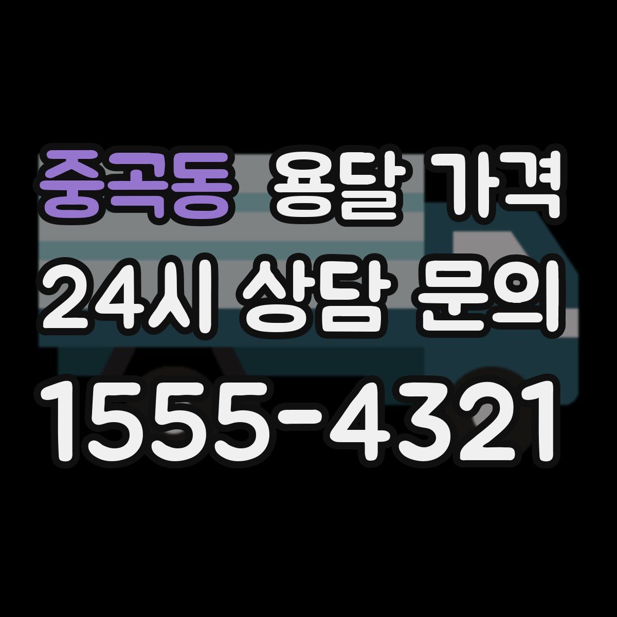 중곡동 용달 가격