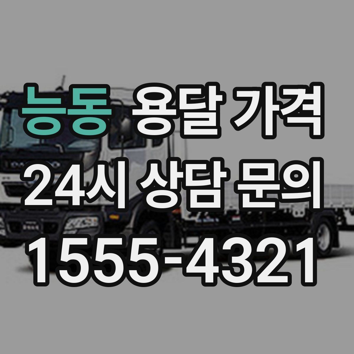 능동 용달 가격 현실적인 기준으로 선택하기