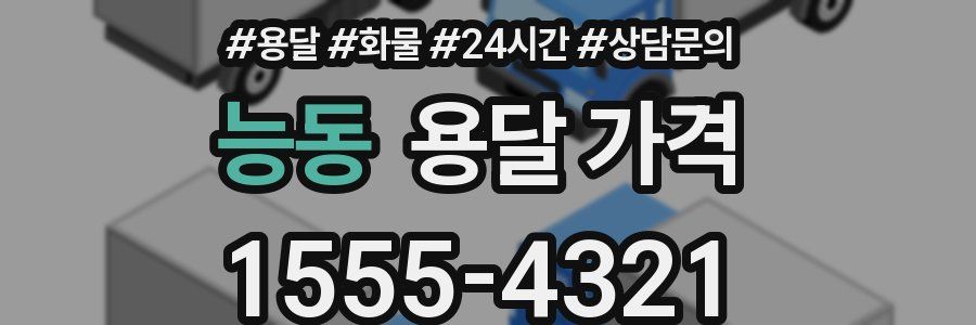 능동 용달 가격