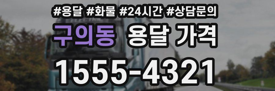 구의동 용달 가격