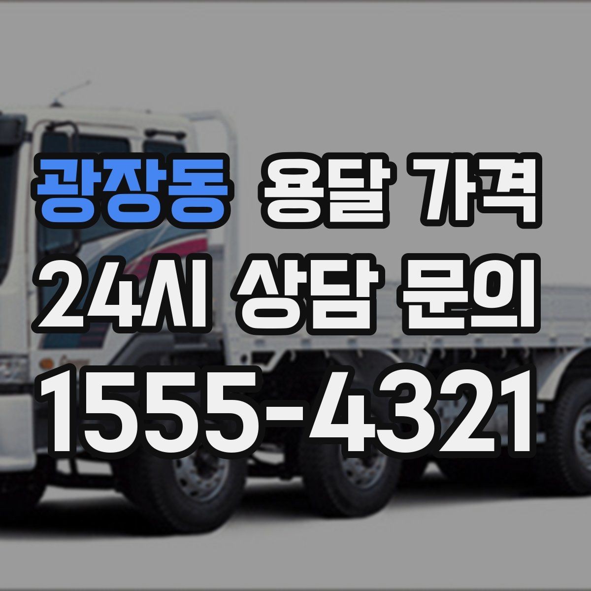 광장동 용달 가격 처음 이용 시 꼭 알아야 할 점