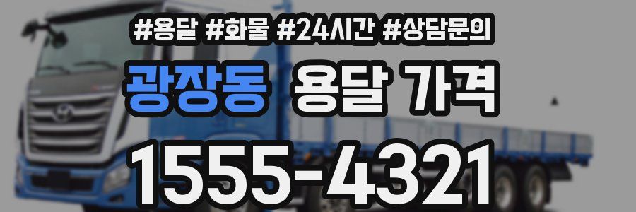 광장동 용달 가격