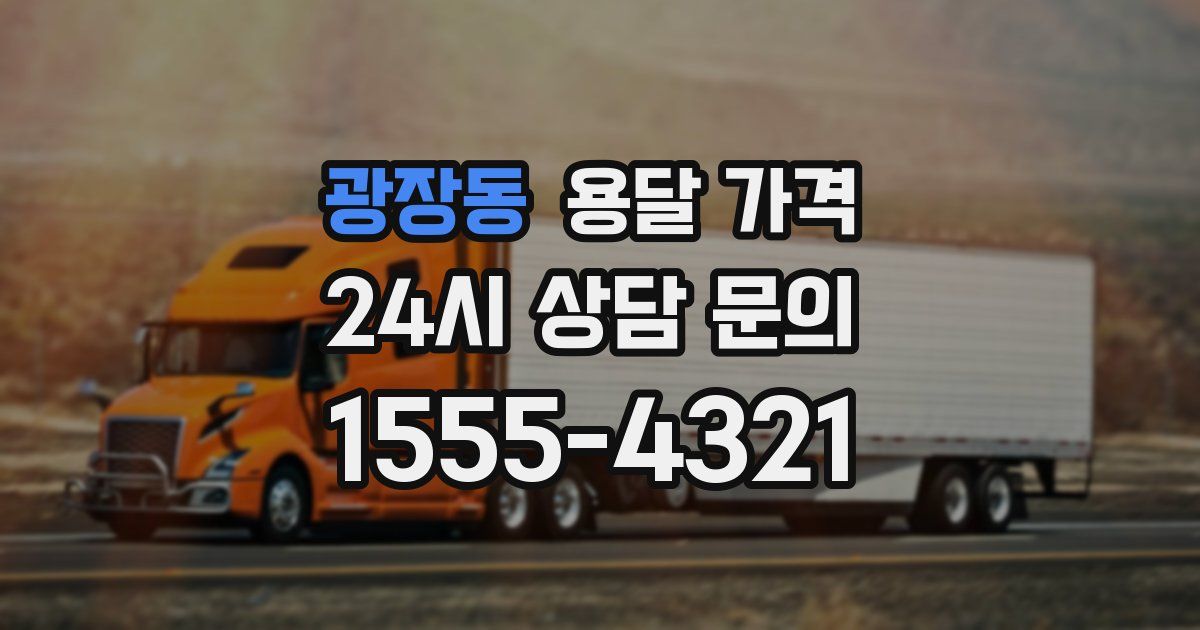 광장동 용달 가격