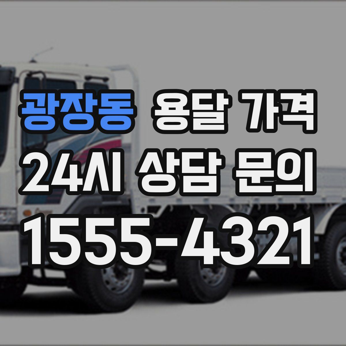 광장동 용달 가격